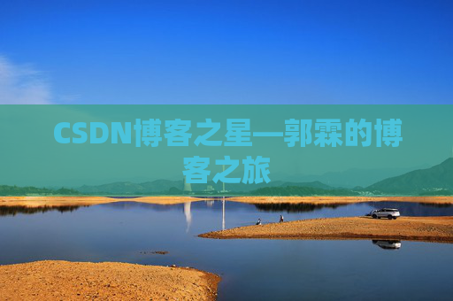 CSDN博客之星—郭霖的博客之旅